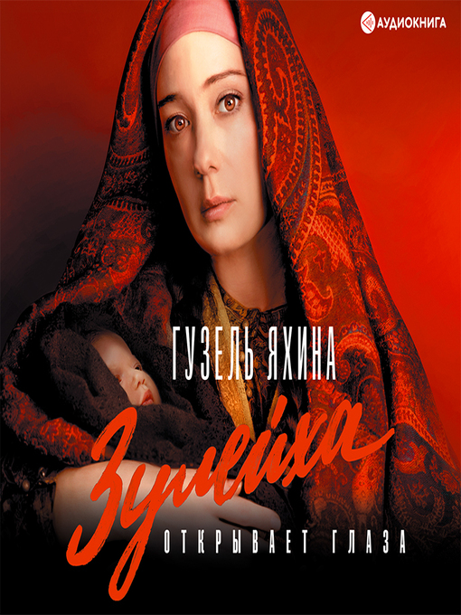 Title details for Зулейха открывает глаза by Елена Калабина - Available